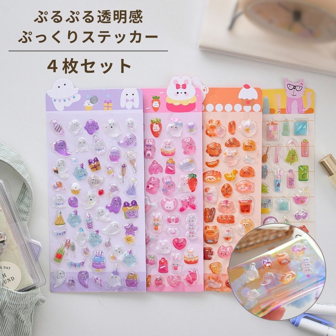ぷっくりシール 3D 立体 エポキシシール 透明 キラキラ ステッカー