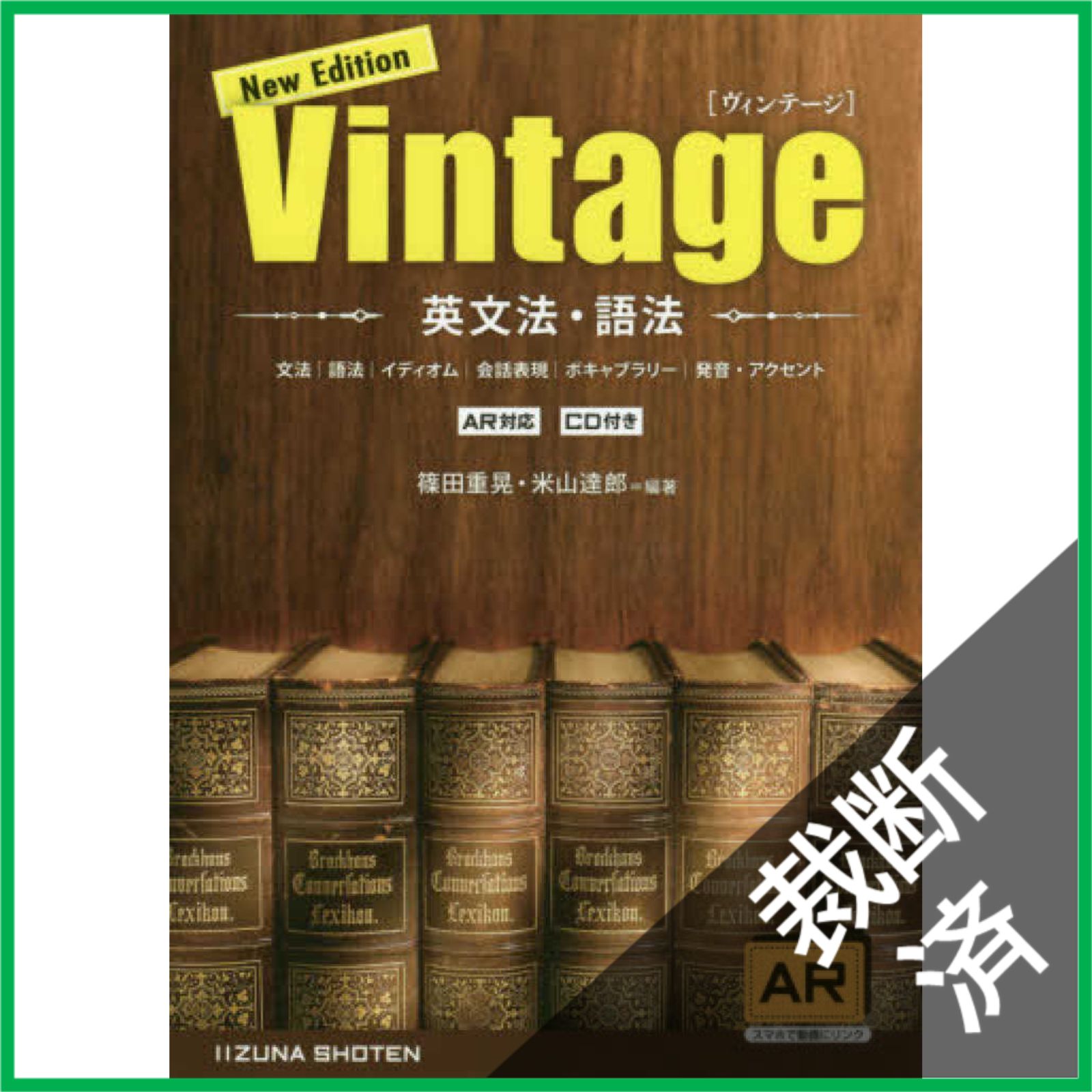 vintage 英文法、語法(CDなし) 【公式通販】