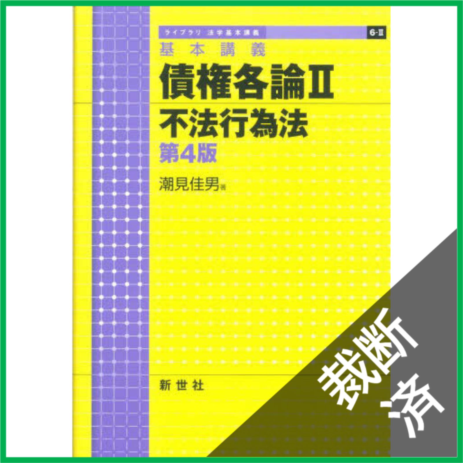 裁断済】 債権各論 基本講義 2 不法行為法 第4版 (ライブラリ法学基本
