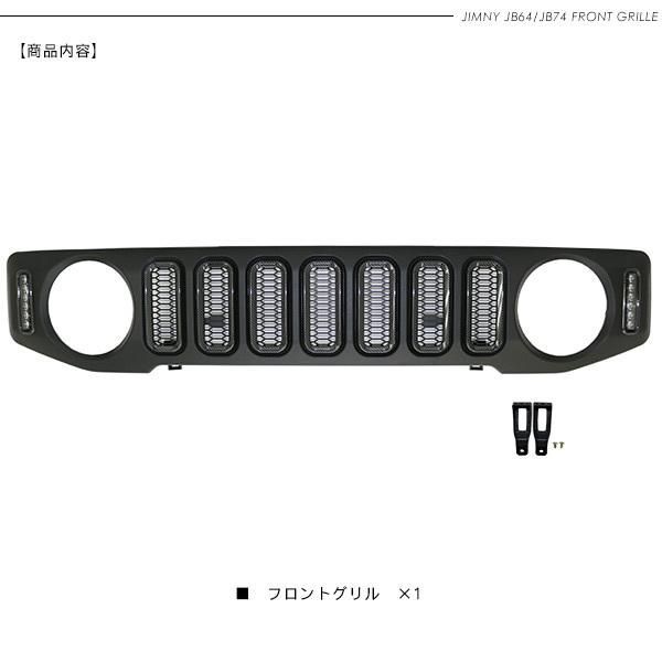 ジムニー ノマド JC74W LED付き フロントグリル ウインカー デイライト