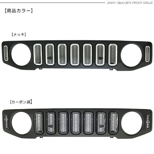 ジムニー ノマド JC74W LED付き フロントグリル ウインカー デイライト