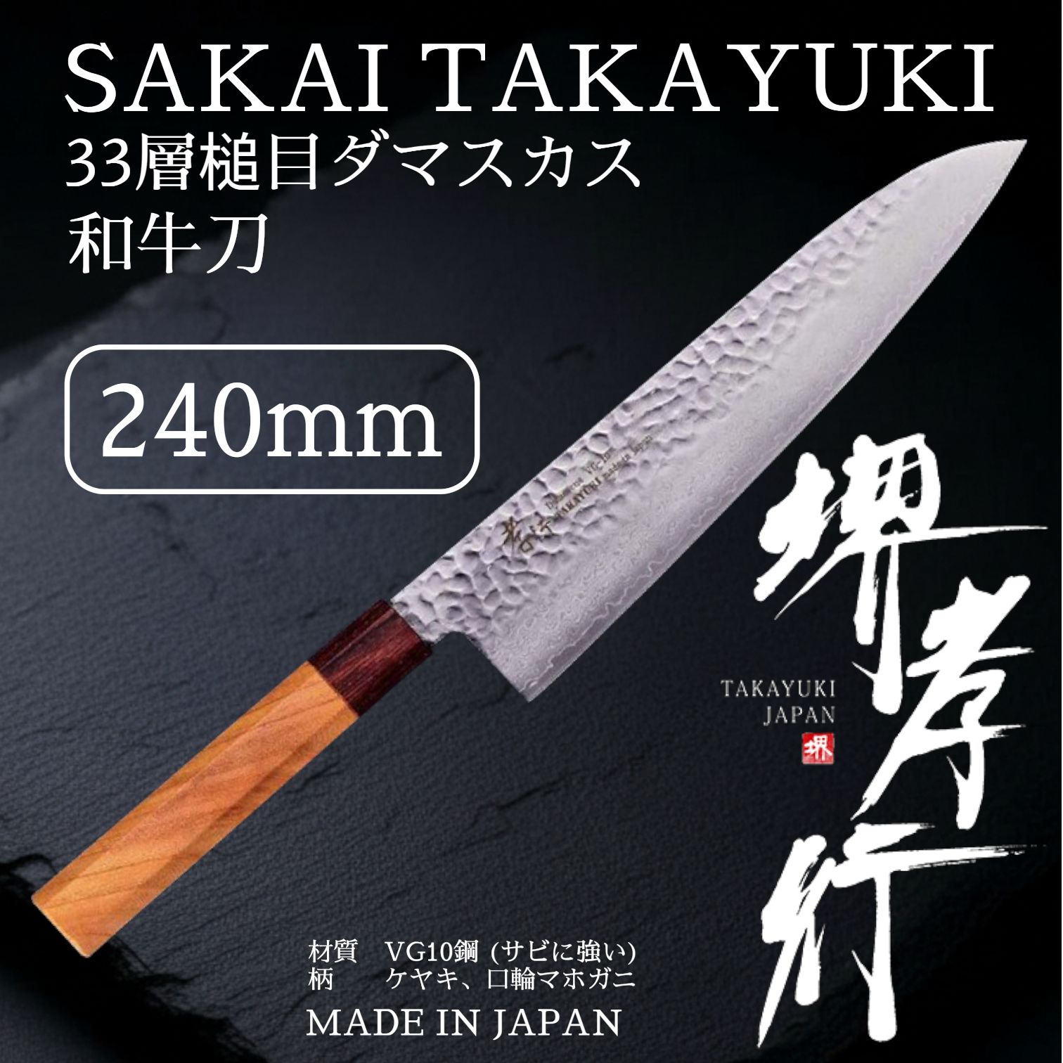堺孝之 和包丁 牛刀 240 mm 33層ダマスカス 槌目 Ｖ金10号 和式柄 水牛八角柄 07476