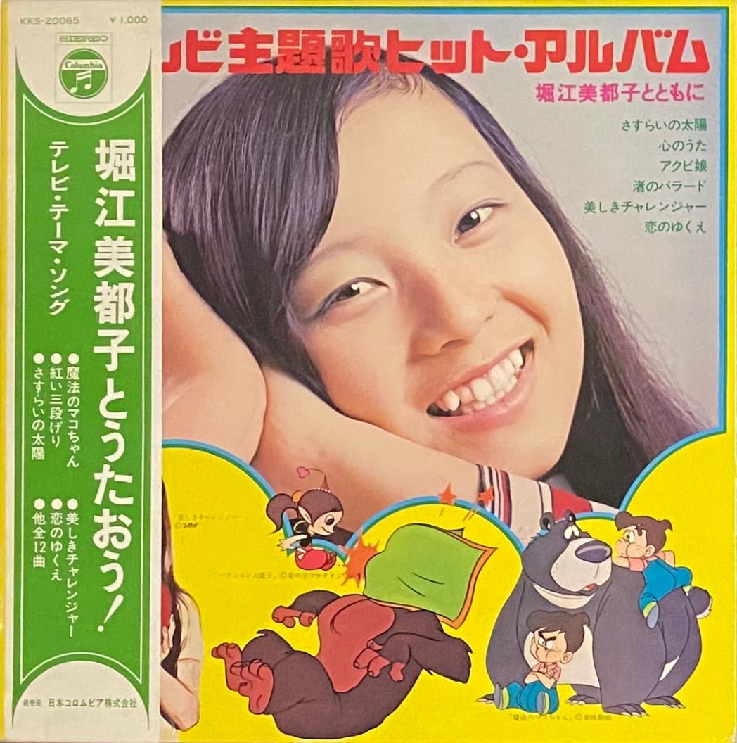 堀江美都子 『堀江美都子とうたおう！』 LP KKS-20065 - メルカリ