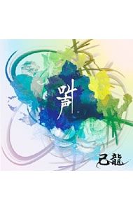CD／己龍／叫声 TYPE:B - メルカリ