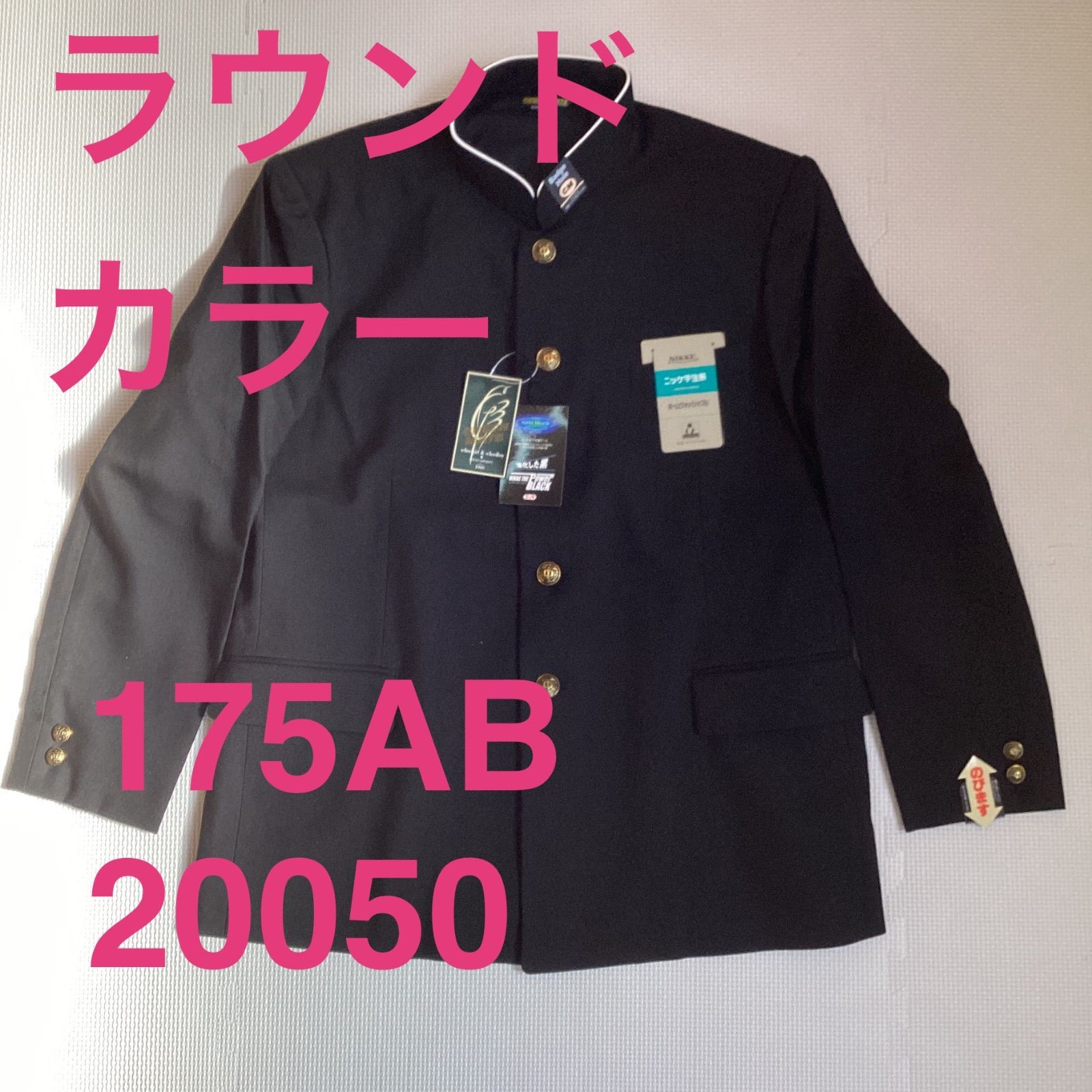 190 学生 Nikke ラウンドカラー 学生服 男子 学生服 A ラウンドカラー 10085 学ラン 新品未使用品 ポリエステル50 毛50 NIKKE 卒業 入学 学生 高校 中学 通学 - メルカリ