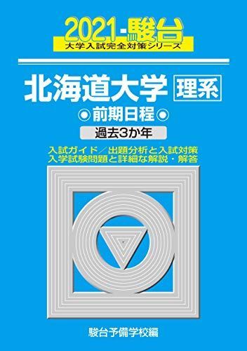 北海道大学＜理系＞ 前期日程 2021 過去3か年 (大学入試完全対策