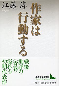 【中古-非常に良い】 作家は行動する (講談社文芸文庫)