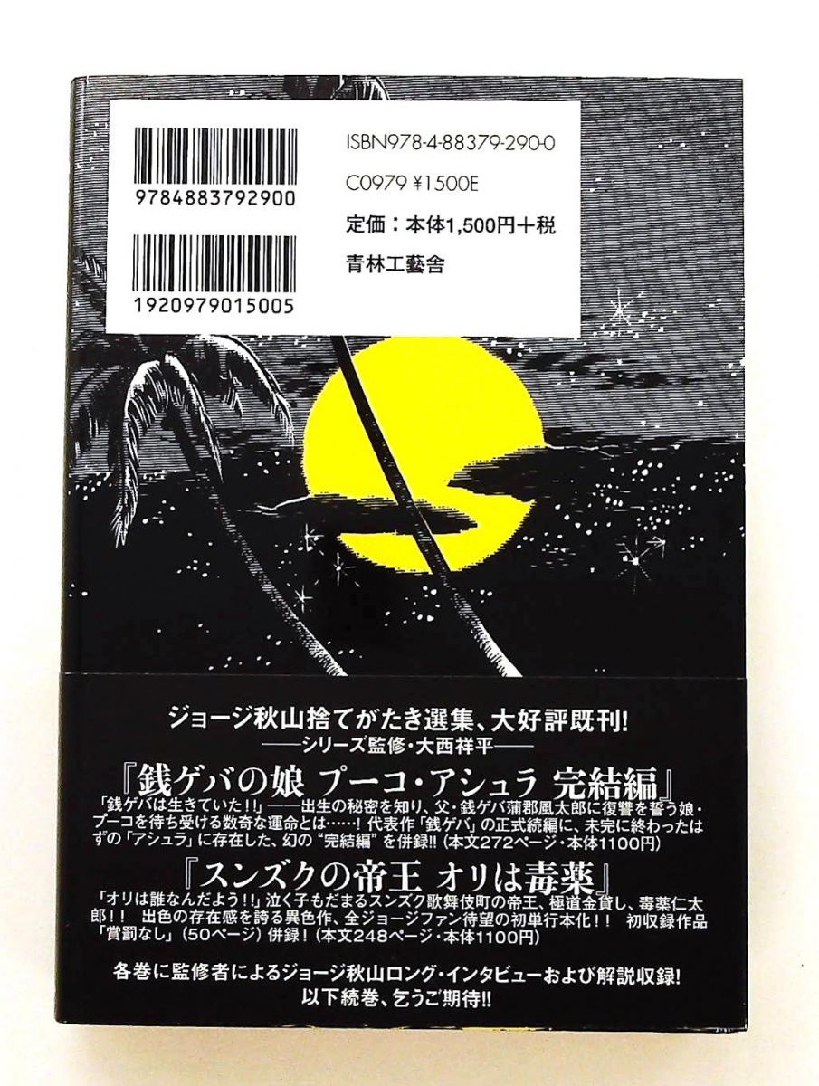 海人ゴンズイ (ジョージ秋山 捨てがたき選集 単行本 第1巻) 青林工藝舎