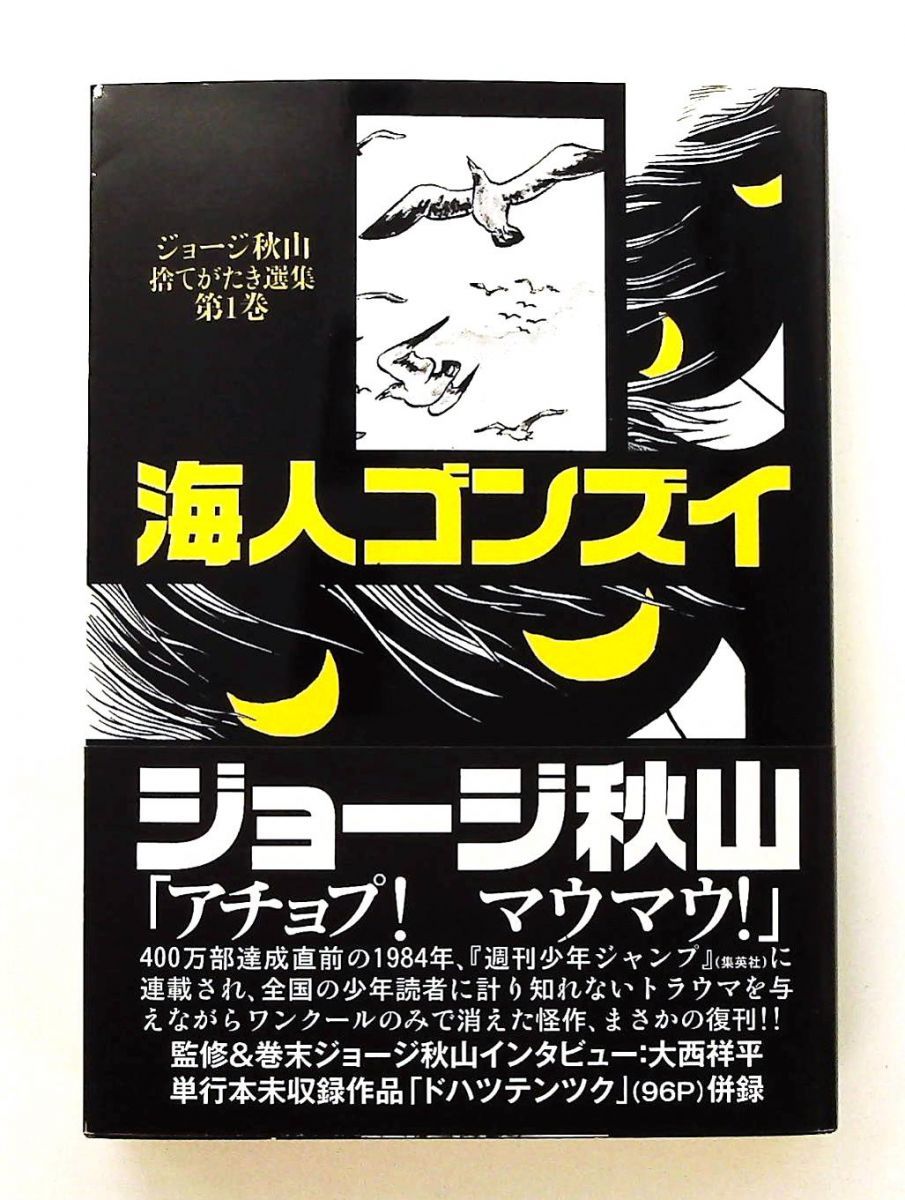海人ゴンズイ (ジョージ秋山 捨てがたき選集 単行本 第1巻) 青林工藝舎