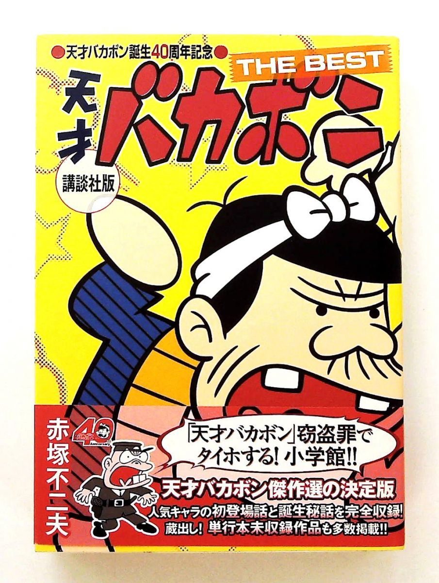 天才バカボン THE BEST 講談社版 単行本 40周年記念 赤塚 不二夫