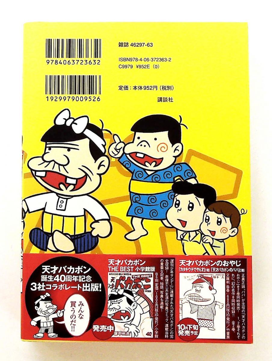 天才バカボン THE BEST 講談社版 単行本 40周年記念 赤塚 不二夫
