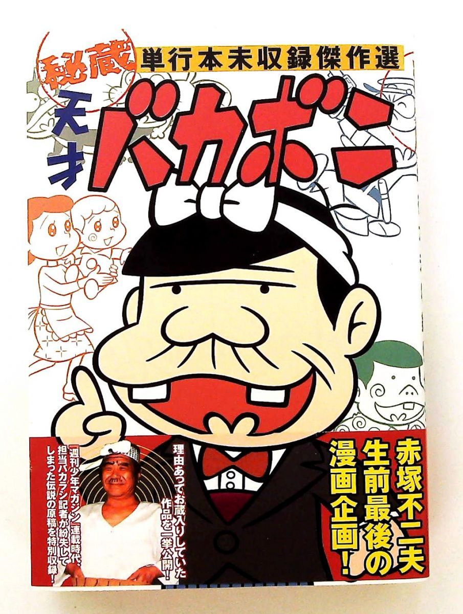 天才バカボン 秘蔵 単行本未収録傑作選 赤塚 不二夫 講談社 - メルカリ