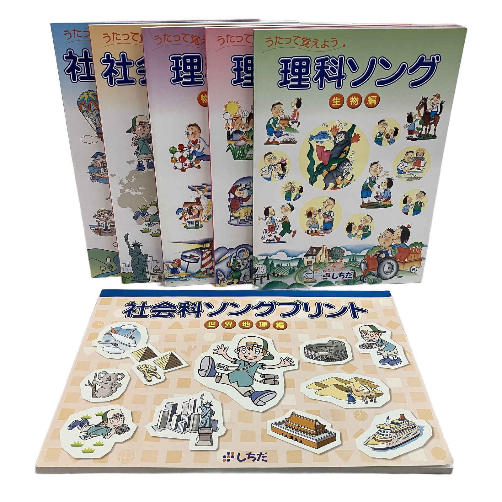 七田式 うたって覚えよう 理科ソング 社会科ソング 5点セット 教材 し