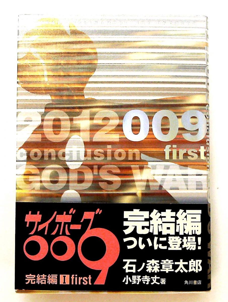 サイボーグ009 完結編 単行本 1first 石ノ森 章太郎,小野寺 丈 