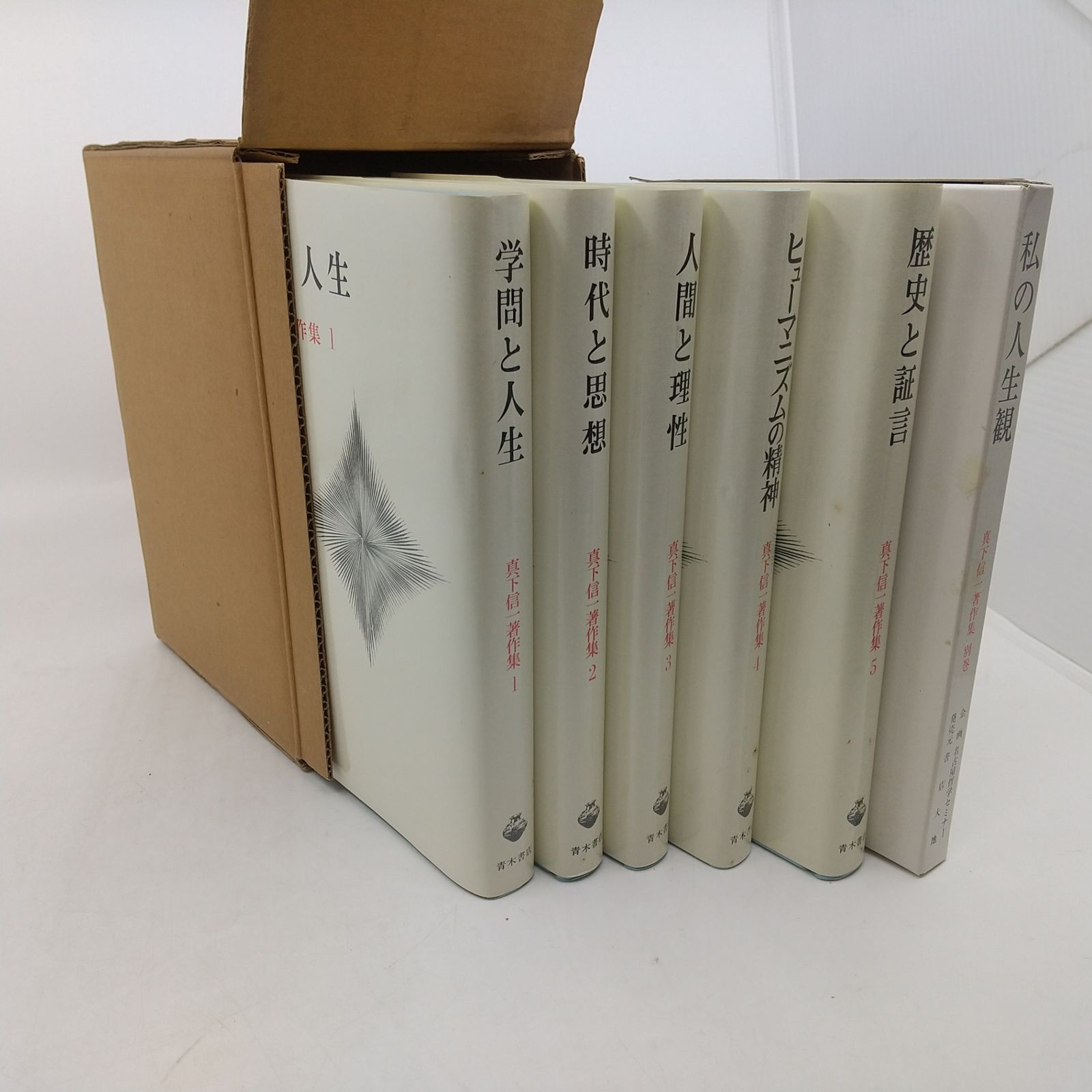 全巻セット】特装版 真下信一著作集 全6巻セット 別巻(講義テープ 