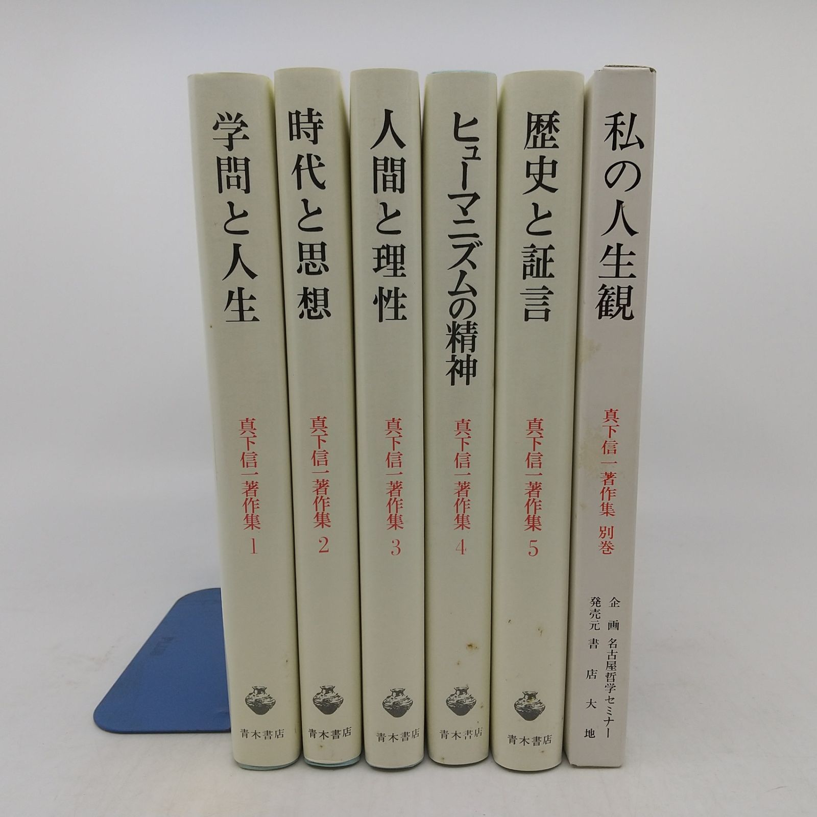 全巻セット】特装版 真下信一著作集 全6巻セット 別巻(講義テープ 