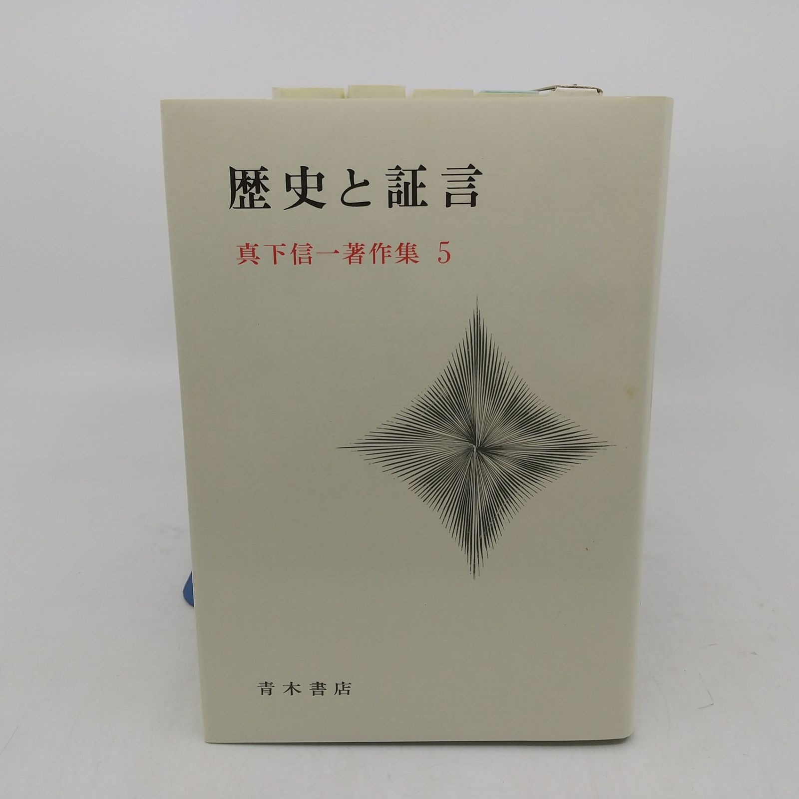 全巻セット】特装版 真下信一著作集 全6巻セット 別巻(講義テープ 