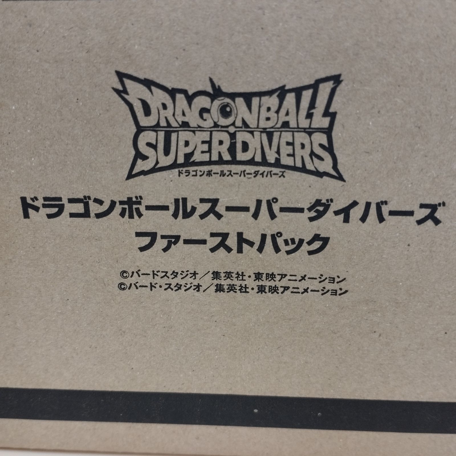 ドラゴンボールスーパーダイバーズ ファーストパック
