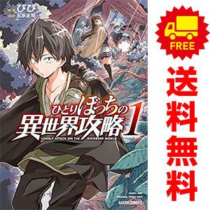 ひとりぼっちの異世界攻略 1～25巻 までの全巻セット ガルドコミックス