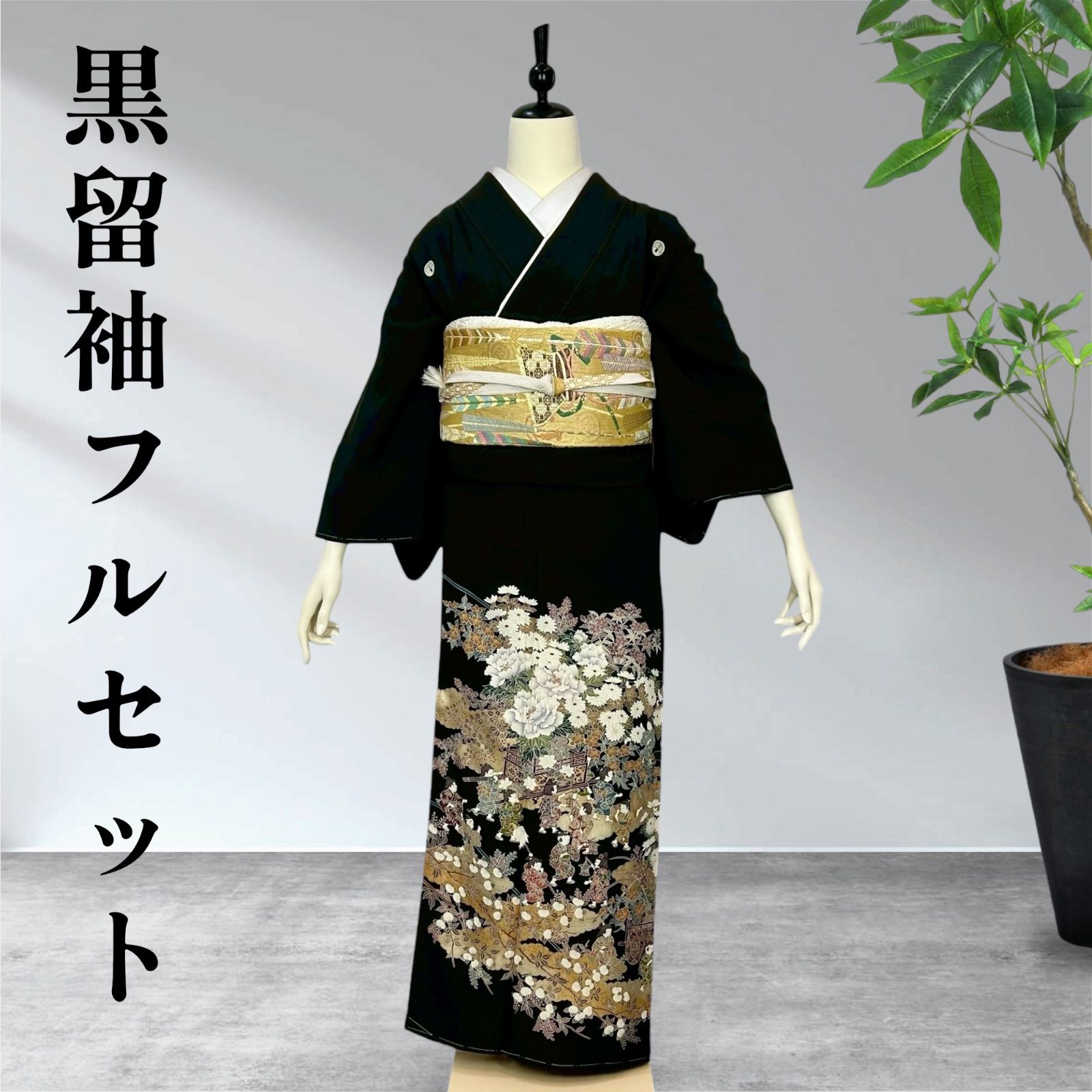 黒留袖フルセット　着物　正絹 黒留袖フルセット 着物 正絹 - メルカリ