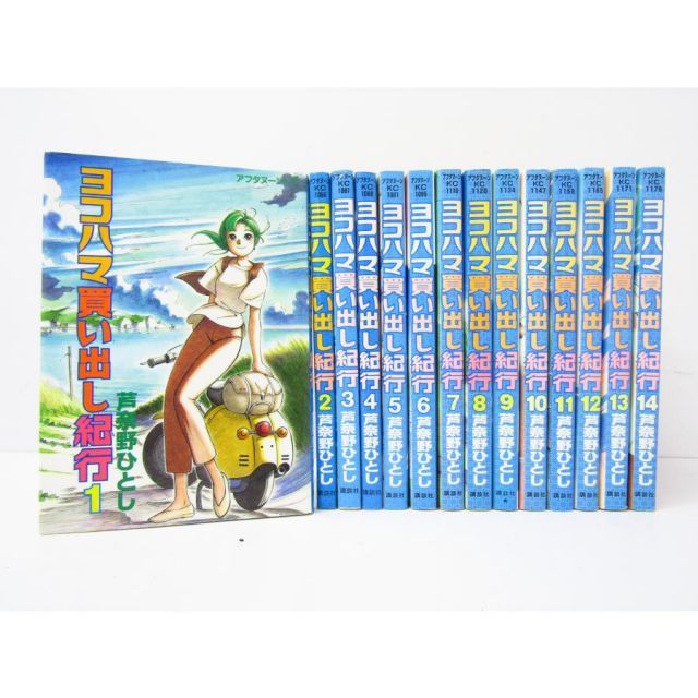 ヨコハマ買い出し紀行 芦奈野ひとし 全14巻 講談社 漫画 N10279