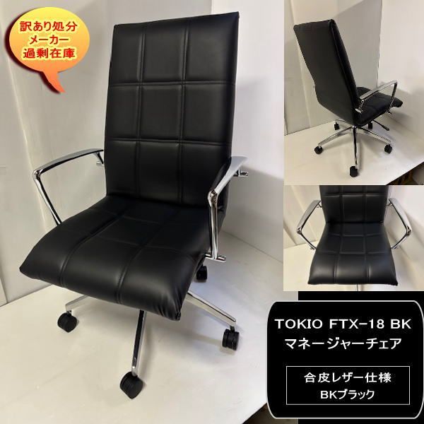 TOKIO FTX 18 BK ブラック マネージャーチェア 汚れに強い PVC合皮レザー ロッキング機能付 送料無料 訳あり処分 過剰在庫