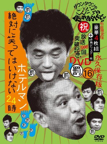 ダウンタウンのガキの使いやあらへんで!!(祝)放送1000回突破記念DVD 永久保存版16(罰)絶対に笑ってはいけないホ