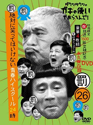 ダウンタウンのガキの使いやあらへんで! 祝 放送1500回突破記念DVD初回 永久保存版 26 罰 絶対に笑ってはい