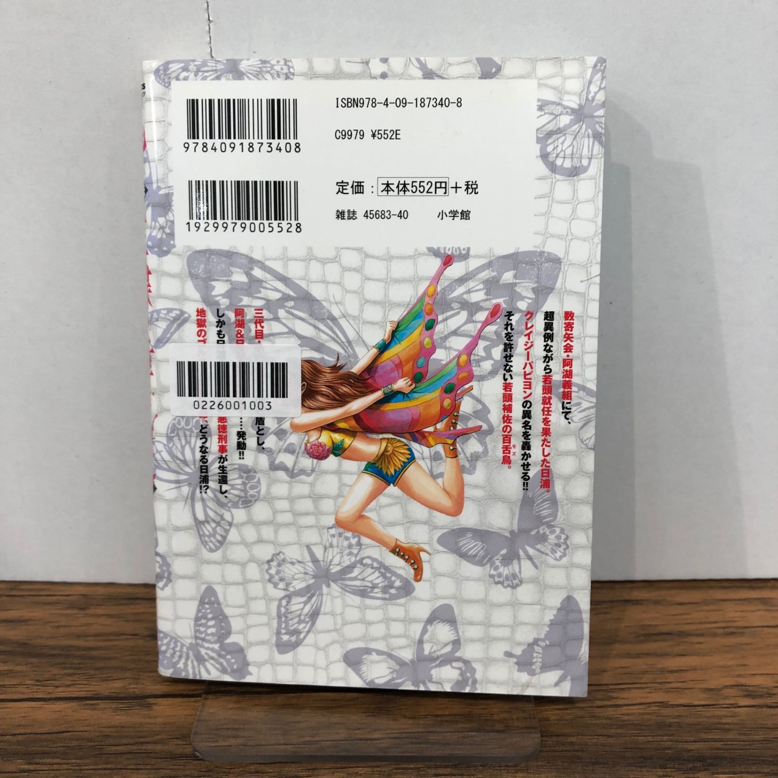 土竜の唄外伝 狂蝶の舞 〜パピヨンダンス〜 5巻/【作者】高橋のぼる