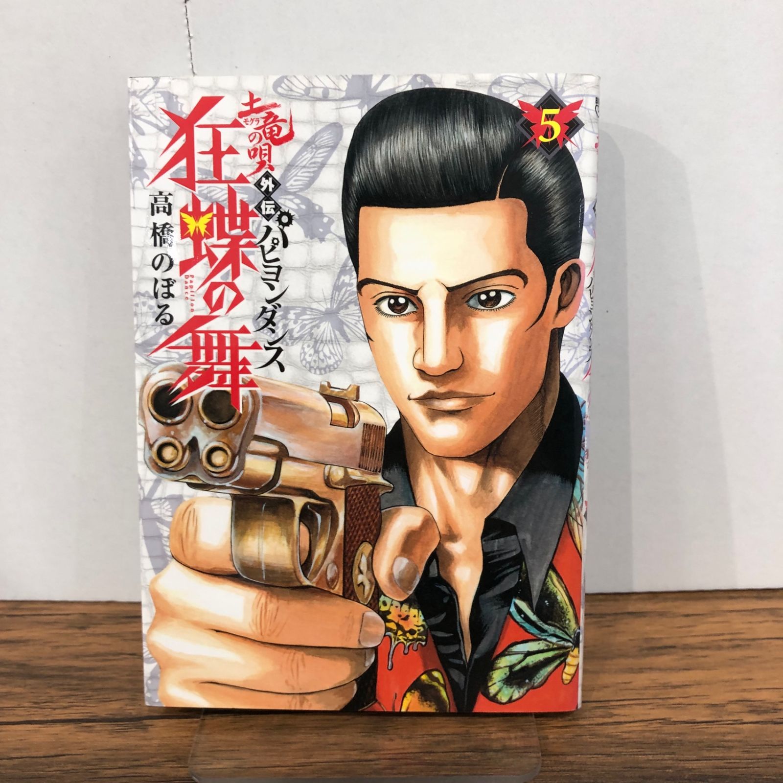土竜の唄外伝 狂蝶の舞 〜パピヨンダンス〜 5巻/【作者】高橋のぼる