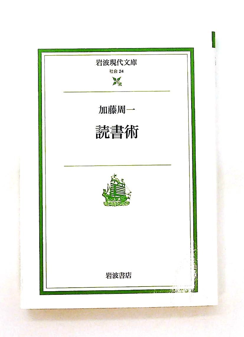 読書術 (岩波現代文庫) 加藤 周一 岩波書店 - メルカリ