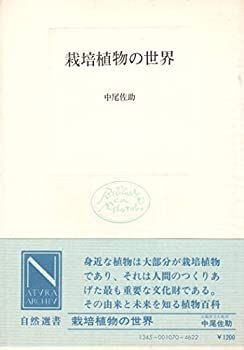 中古-非常に良い】 栽培植物の世界 (自然選書) メーカー名 【公式通販】
