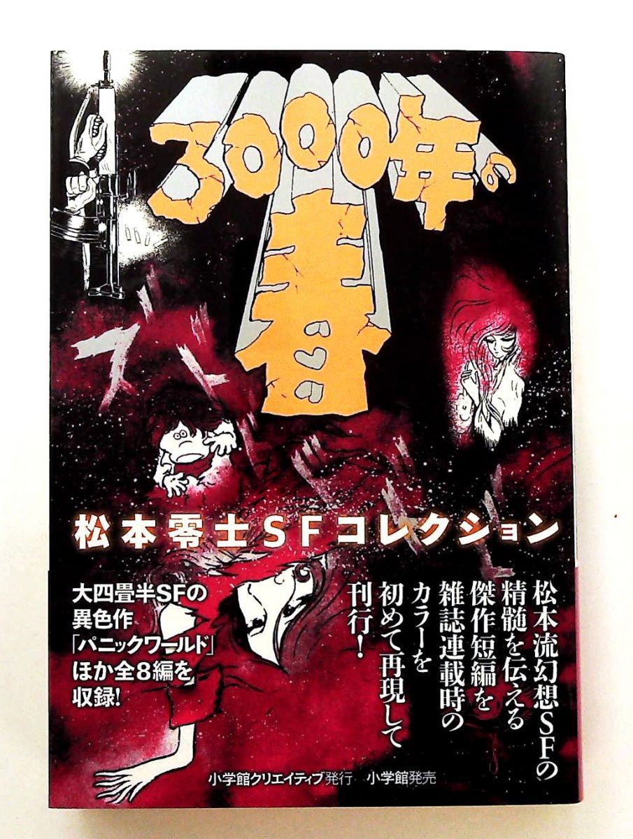 3000年の春 松本零士 SFコレクション 松本 零士 小学館クリエイティブ