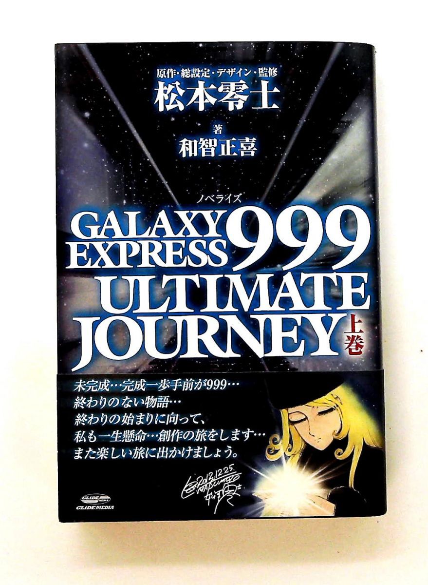GALAXY EXPRESS 999 ULTIMATE JOURNEY 上巻 和智 正喜 グライド