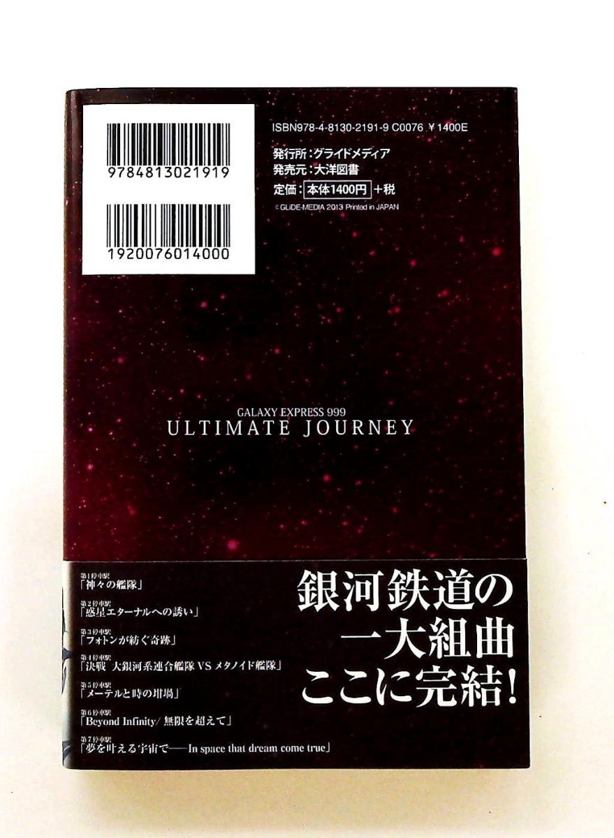 GALAXY EXPRESS 999 ULTIMATE JOURNEY 下巻 GALAXY EXPRESS 999 ULTIMATE JOURNEY 下巻 | 和智 正喜, 松本 零士