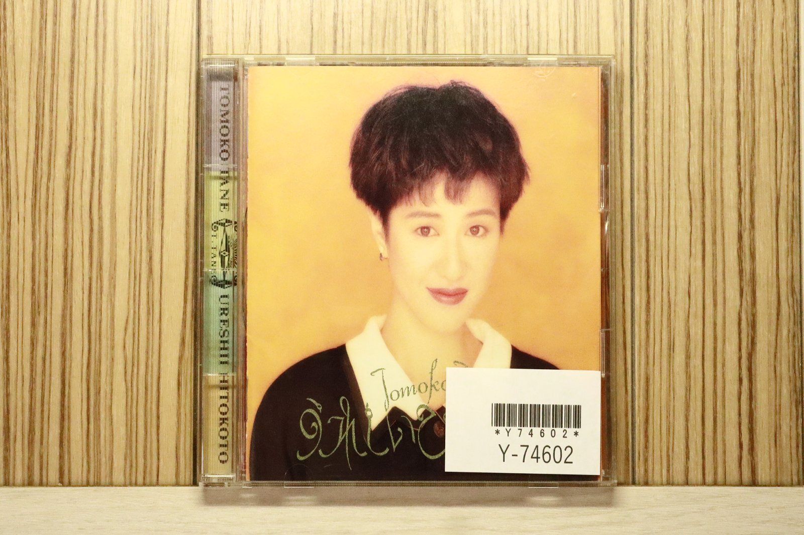 国内盤CD☆種ともこ/Tomoko Tane□ うれしいひとこと 【CSCL1099