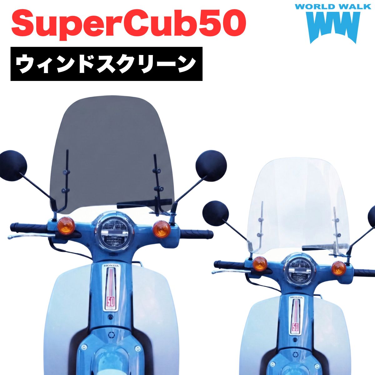 HONDA スーパーカブ50 C50 原付汎用ウインドスクリーン 風防 クリア
