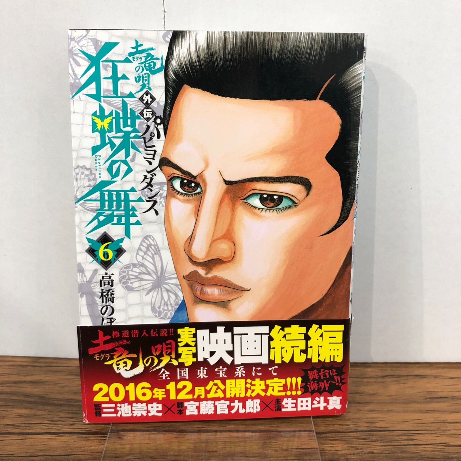 土竜の唄外伝 狂蝶の舞 〜パピヨンダンス〜 6巻/【作者】高橋のぼる/GF