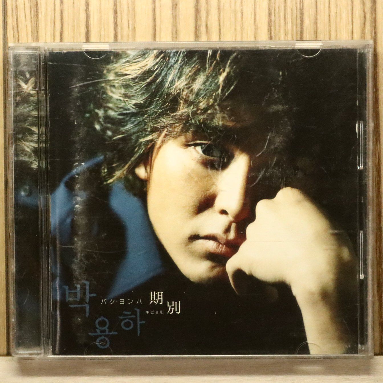 国内盤CD☆パク・ヨンハ/Park Yong Ha□ 期別 【PCCA02047