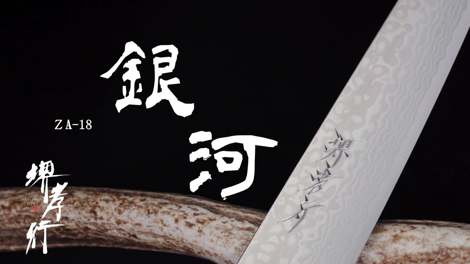  堺孝行 銀河ダマスカス和牛刀 240 mm 牛刀 包丁 ナイフ