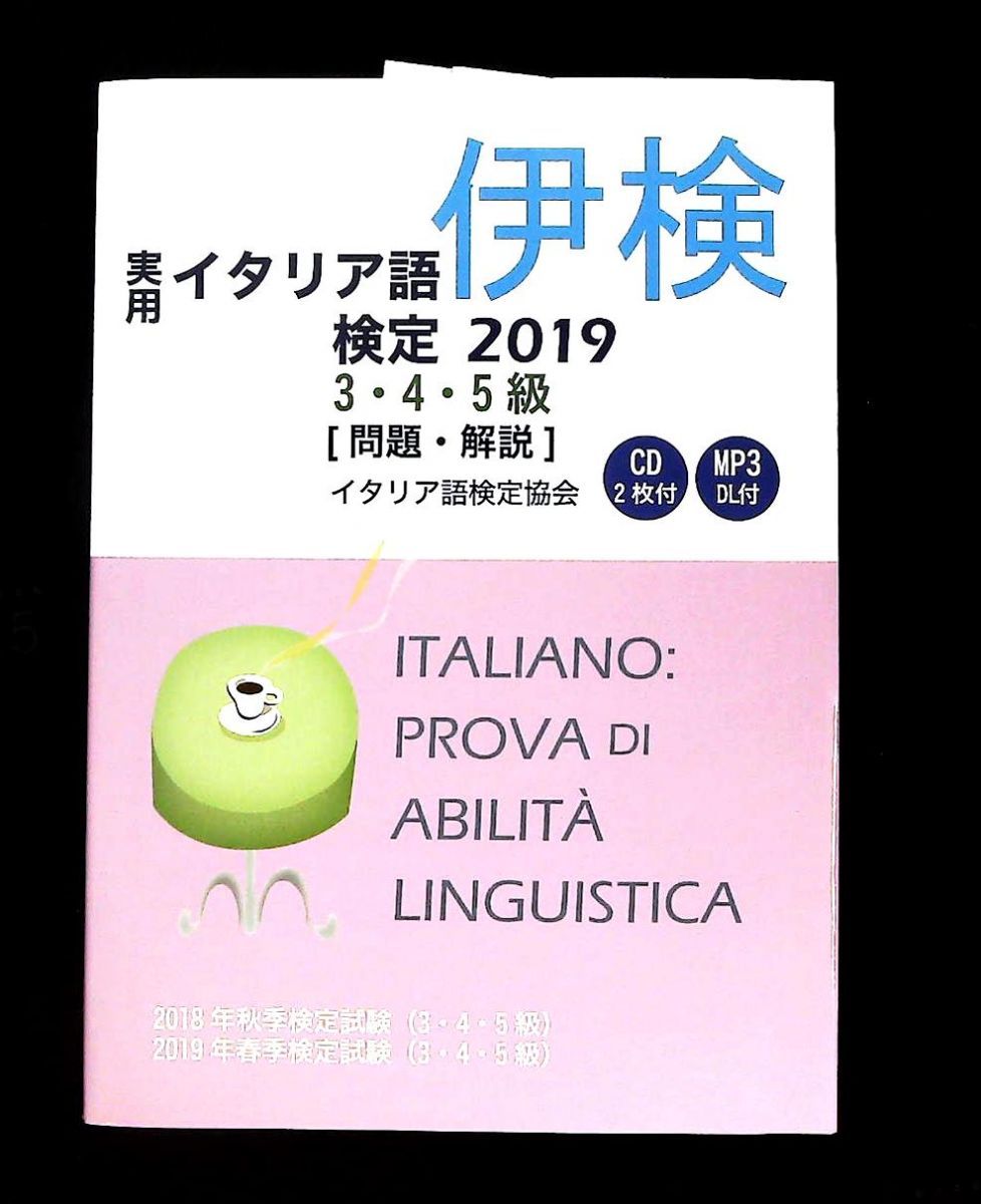 実用イタリア語検定2019 3・4・5級試験問題・解説 リスニングCD付 国際