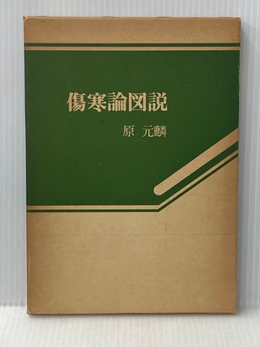 傷寒論図説 原元麟 傷寒論図説 原元麟 傷寒論輯義([日]丹波元簡 著；林