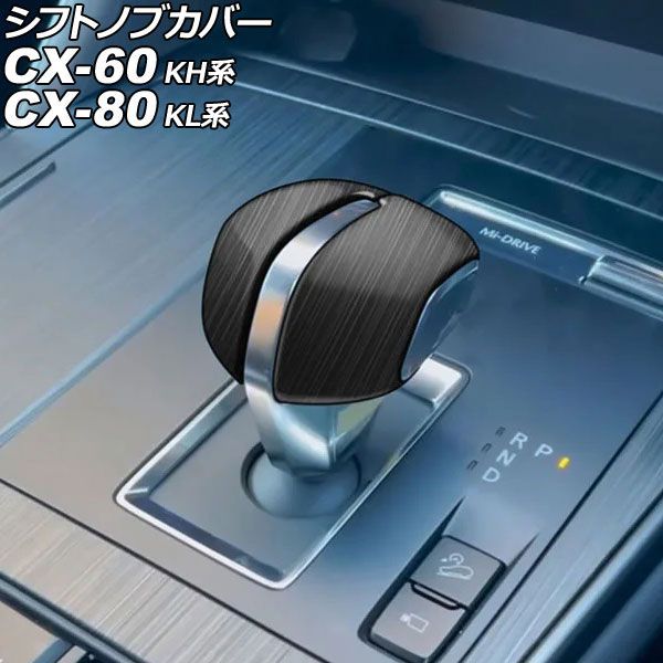 シフトノブカバー マツダ CX-80 KL系 2024年10月～ 木目調 ABS製 入数