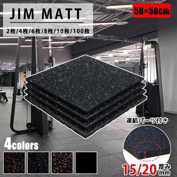 12枚】 ゴムマット 20mm ジムマット ラバー トレーニングマット 防音