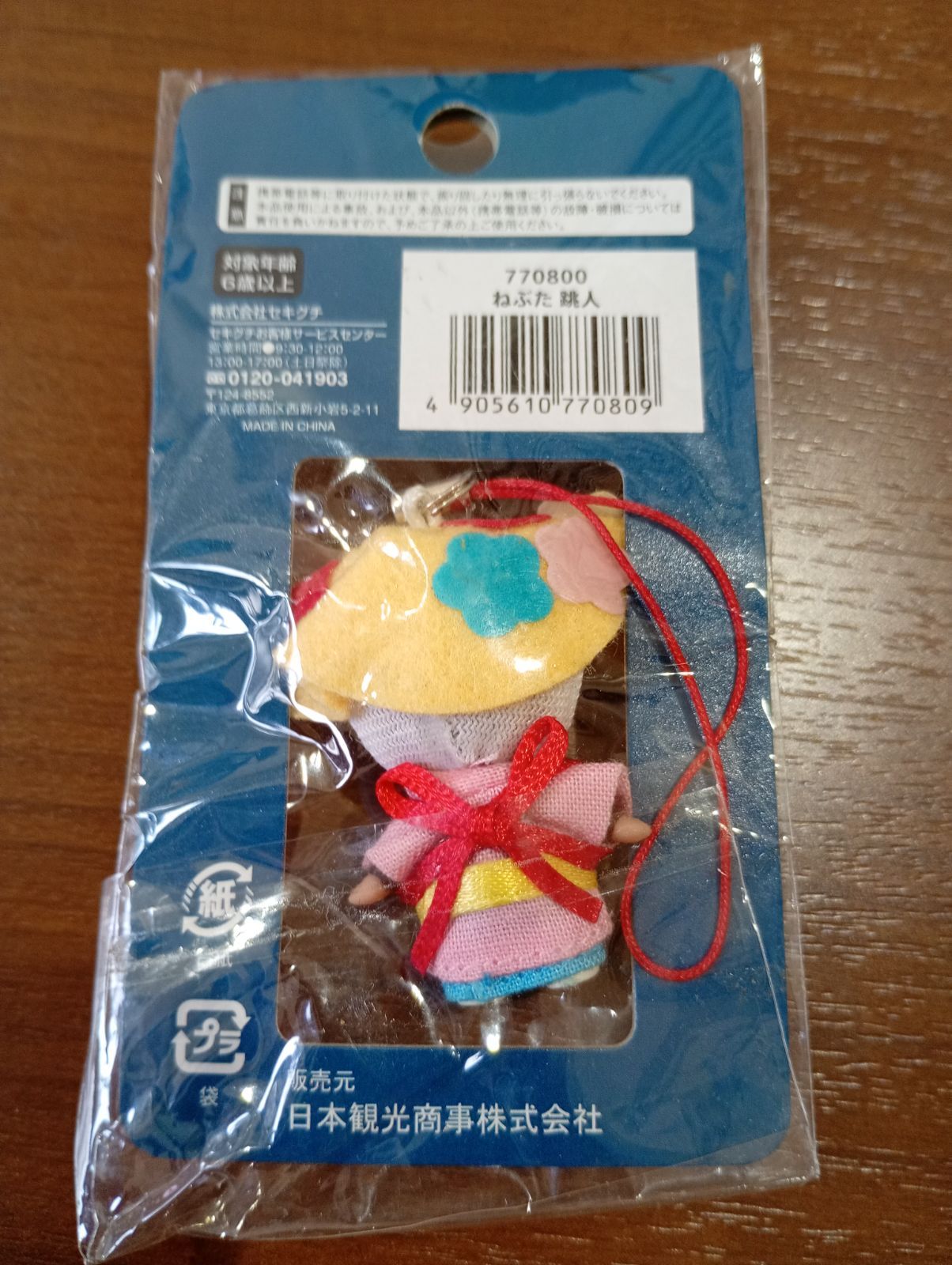 モンチッチセット売り対象】モンチッチ キーホルダー ご当地 青森