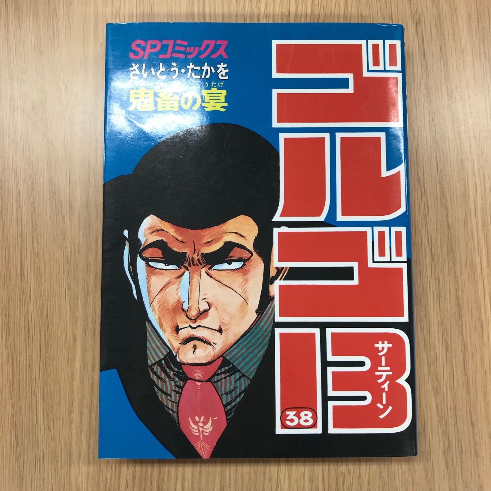 ゴルゴ13 38巻 鬼畜の宴/【作者】さいとう・たかを/GF-0226001446-YP
