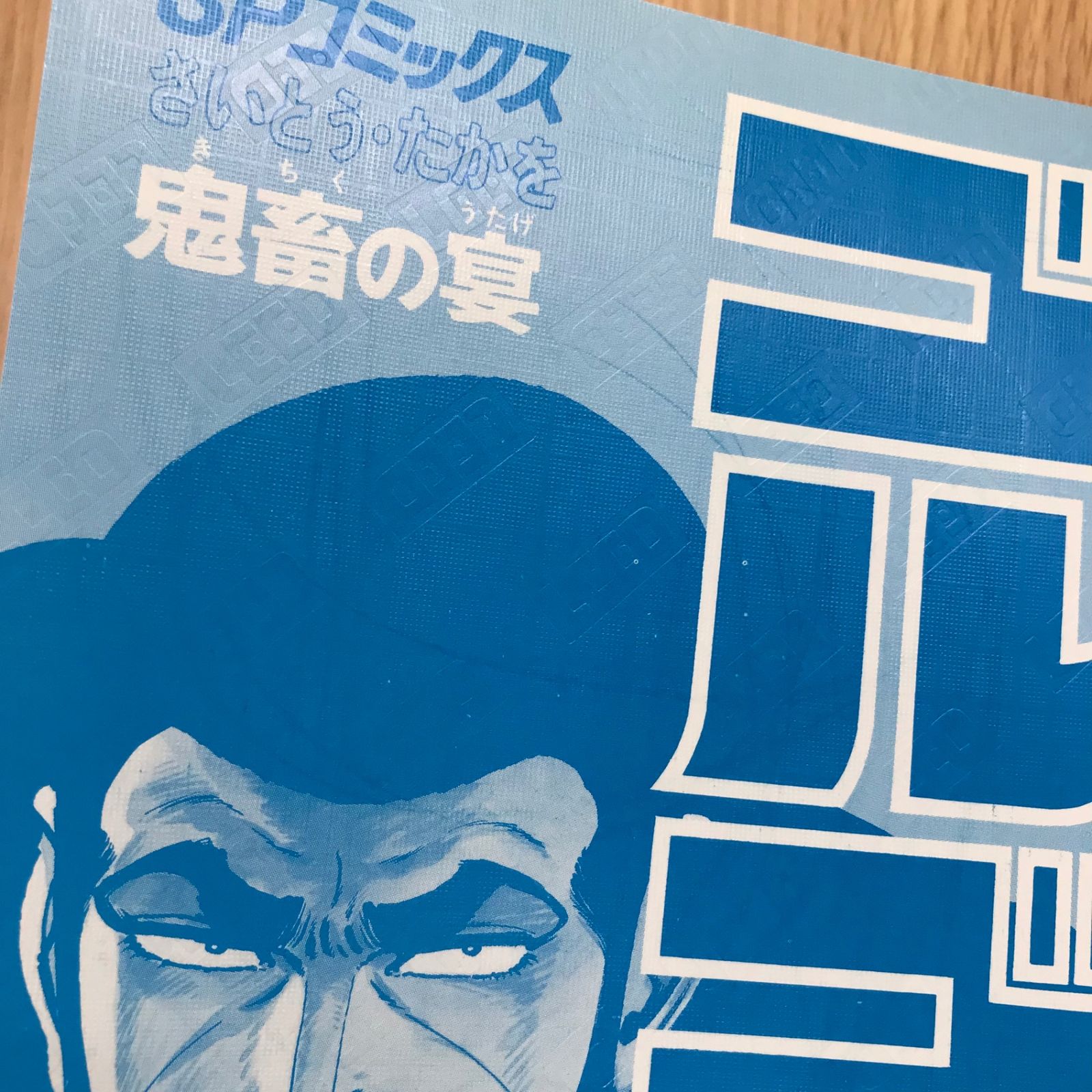 ゴルゴ13 38巻 鬼畜の宴/【作者】さいとう・たかを/GF-0226001446-YP