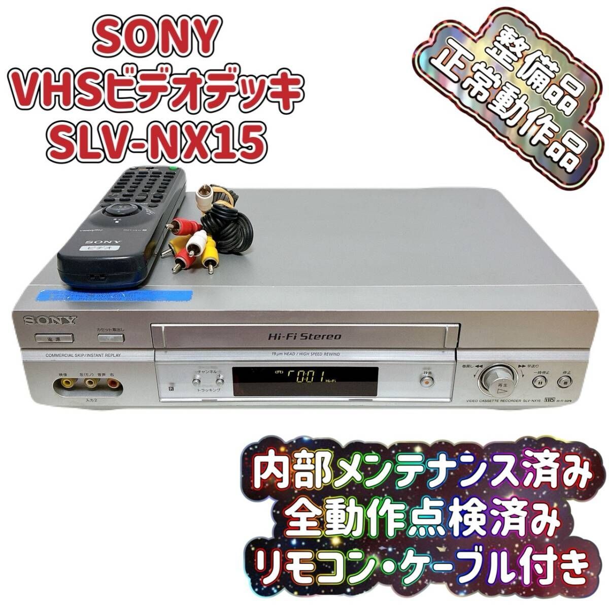 T10001100 【整備品】 SONY ソニー ビデオデッキ VHS SLV-NX15
