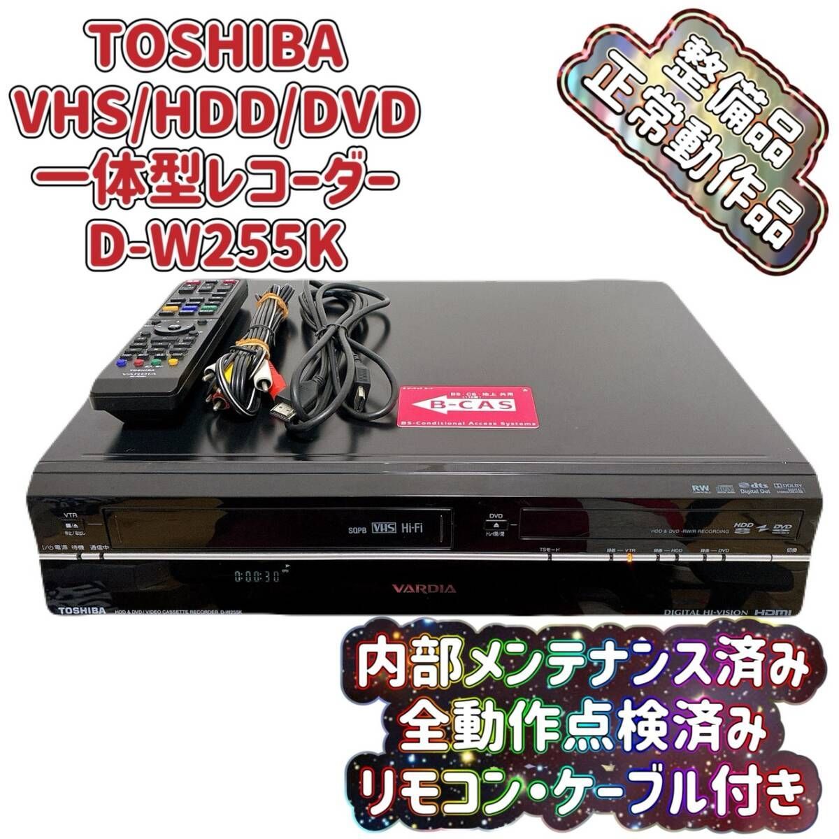 T10015500 【整備品】 TOSHIBA 東芝 トウシバ D-W255K VHS⇔DVD⇔HDD