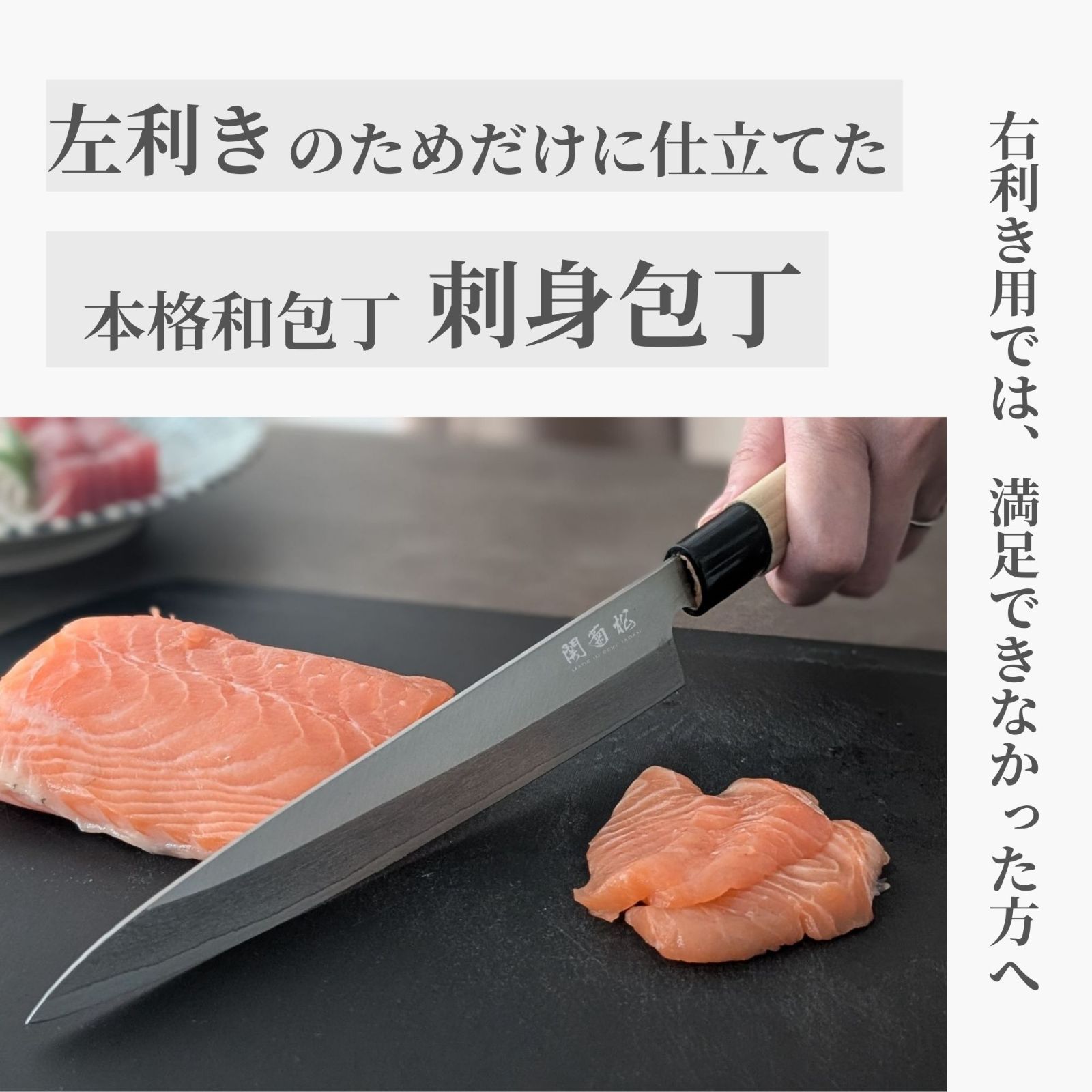 関の刃物 刺身包丁 左利き 21cm 関菊松 白木 和包丁 鍛造 日本製 魚